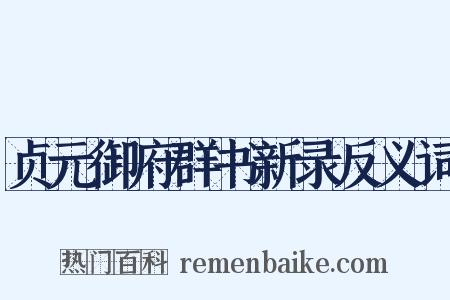 贞元御府群书新录反义词是什么意思的图片